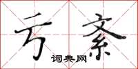 黄华生亏紊楷书怎么写