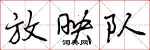 曾庆福放映队行书怎么写