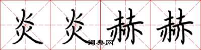 荆霄鹏炎炎赫赫楷书怎么写