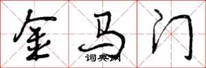 曾庆福金马门行书怎么写