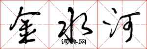 曾庆福金水河行书怎么写