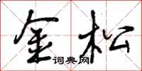 曾庆福金松行书怎么写