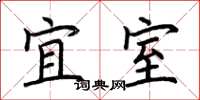 荆霄鹏宜室楷书怎么写