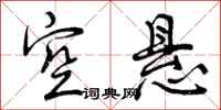 曾庆福空悬行书怎么写