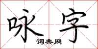 荆霄鹏咏字楷书怎么写