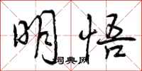 曾庆福明悟行书怎么写