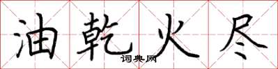 荆霄鹏油乾火尽楷书怎么写