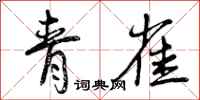 曾庆福青雀行书怎么写