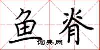 荆霄鹏鱼脊楷书怎么写