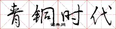 曾庆福青铜时代行书怎么写