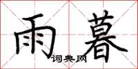 荆霄鹏雨暮楷书怎么写