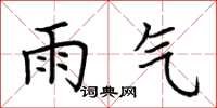荆霄鹏雨气楷书怎么写