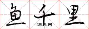 曾庆福鱼千里行书怎么写