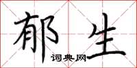 荆霄鹏郁生楷书怎么写