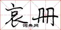 曾庆福哀册行书怎么写