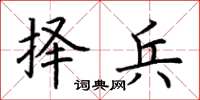 荆霄鹏择兵楷书怎么写