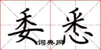 荆霄鹏委悉楷书怎么写