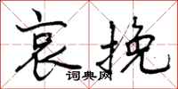 曾庆福哀挽行书怎么写