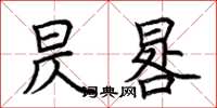 荆霄鹏昃晷楷书怎么写