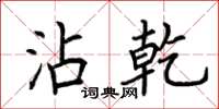 荆霄鹏沾乾楷书怎么写