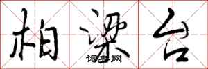 曾庆福柏梁台行书怎么写