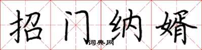 荆霄鹏招门纳婿楷书怎么写