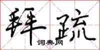 曾庆福拜疏行书怎么写