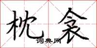 荆霄鹏枕衾楷书怎么写