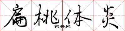曾庆福扁桃体炎行书怎么写
