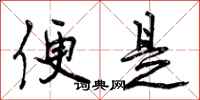 曾庆福便是行书怎么写