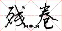 曾庆福残卷行书怎么写