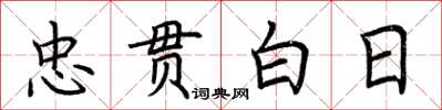 荆霄鹏忠贯白日楷书怎么写