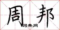 荆霄鹏周邦楷书怎么写