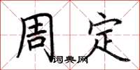 荆霄鹏周定楷书怎么写
