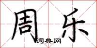 荆霄鹏周乐楷书怎么写