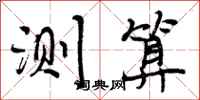 曾庆福测算行书怎么写