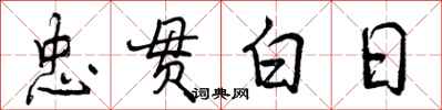 曾庆福忠贯白日行书怎么写