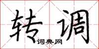荆霄鹏转调楷书怎么写