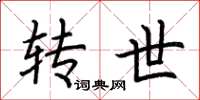 荆霄鹏转世楷书怎么写