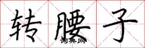 荆霄鹏转腰子楷书怎么写
