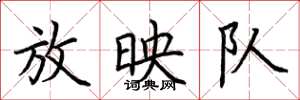 荆霄鹏放映队楷书怎么写