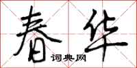 曾庆福春华行书怎么写