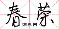 曾庆福春荣行书怎么写
