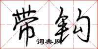 曾庆福带钩行书怎么写