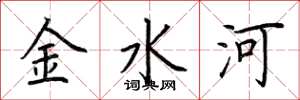 荆霄鹏金水河楷书怎么写