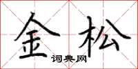 荆霄鹏金松楷书怎么写
