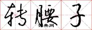 钱沛云转腰子行书怎么写