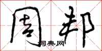 曾庆福周邦行书怎么写