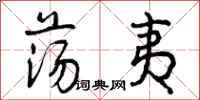 曾庆福荡夷行书怎么写