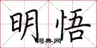 荆霄鹏明悟楷书怎么写